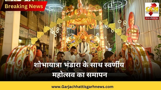 शोभायात्रा भंडारा के साथ स्वर्णीय महोत्सव का समापन शोभायात्रा भंडारा के साथ स्वर्णीय महोत्सव का समापन