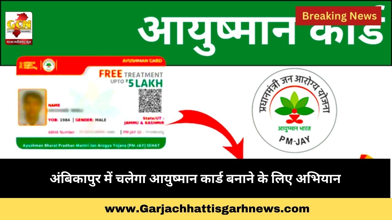 अंबिकापुर में चलेगा आयुष्मान कार्ड बनाने के लिए अभियान