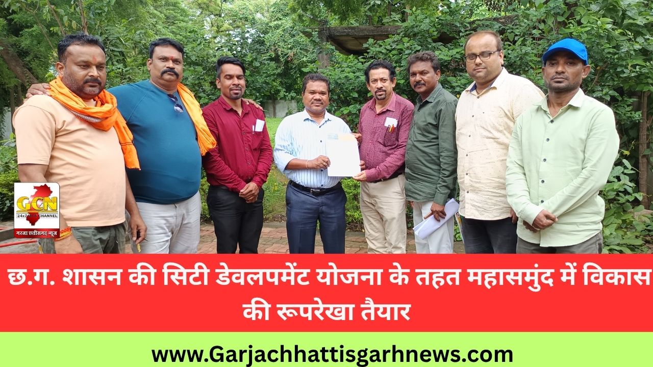 छ.ग. शासन की सिटी डेवलपमेंट योजना के तहत महासमुंद में विकास की रूपरेखा तैयार 