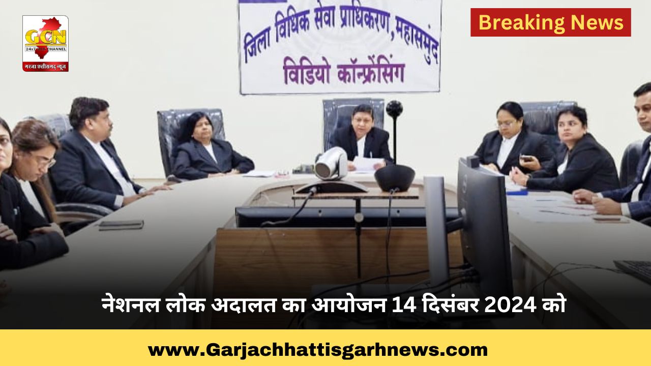 नेशनल लोक अदालत का आयोजन 14 दिसंबर 2024 को
