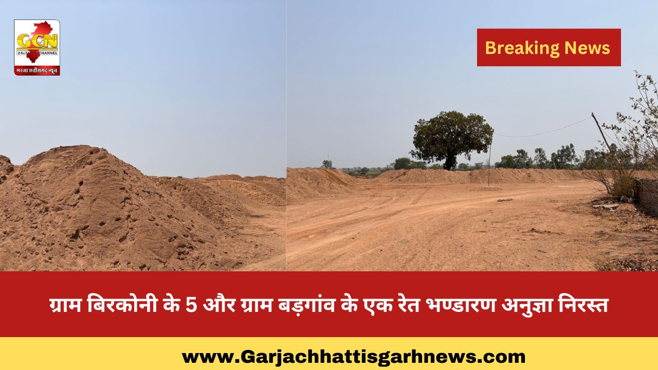 ग्राम बिरकोनी के 5 और ग्राम बड़गांव के एक रेत भण्डारण अनुज्ञा निरस्त