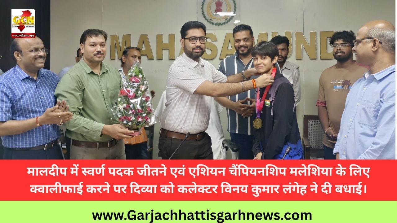 मालदीप में स्वर्ण पदक जीतने एवं एशियन चैंपियनशिप मलेशिया के लिए क्वालीफाई करने पर दिव्या को कलेक्टर विनय कुमार लंगेह ने दी बधाई।