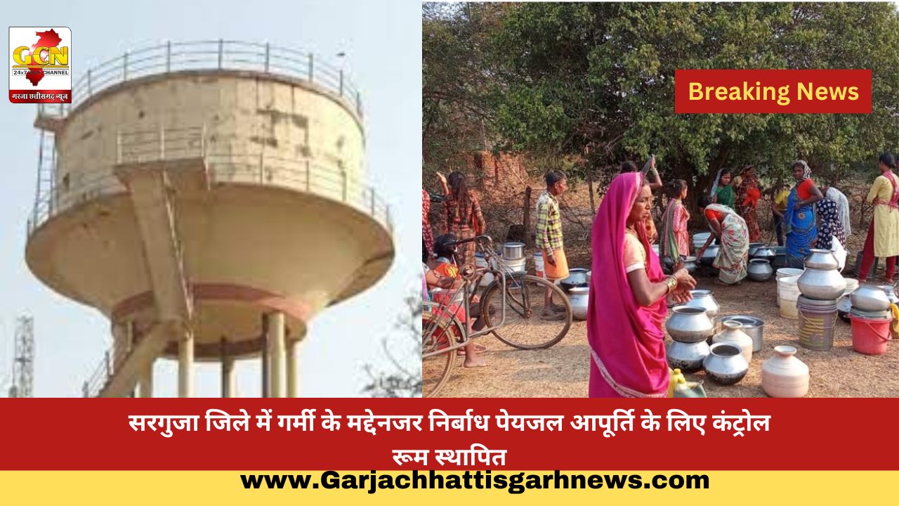 सरगुजा जिले में गर्मी के मद्देनजर निर्बाध पेयजल आपूर्ति के लिए कंट्रोल रूम स्थापित