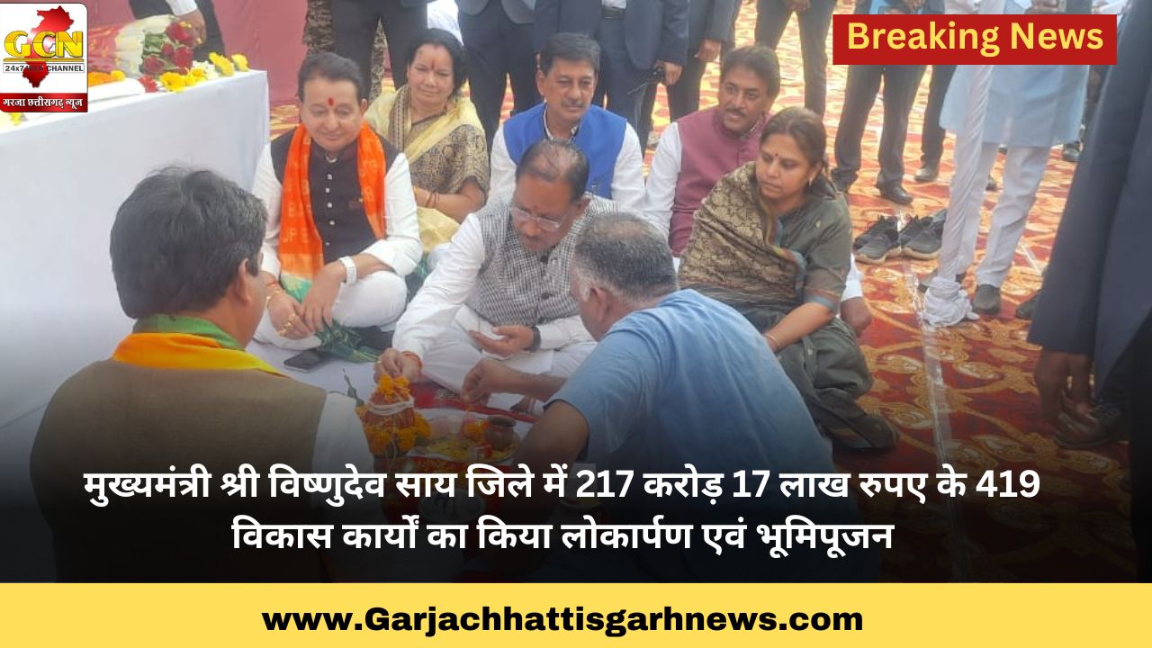 मुख्यमंत्री श्री विष्णुदेव साय जिले में 217 करोड़ 17 लाख रुपए के 419 विकास कार्यों का किया लोकार्पण एवं भूमिपूजन
