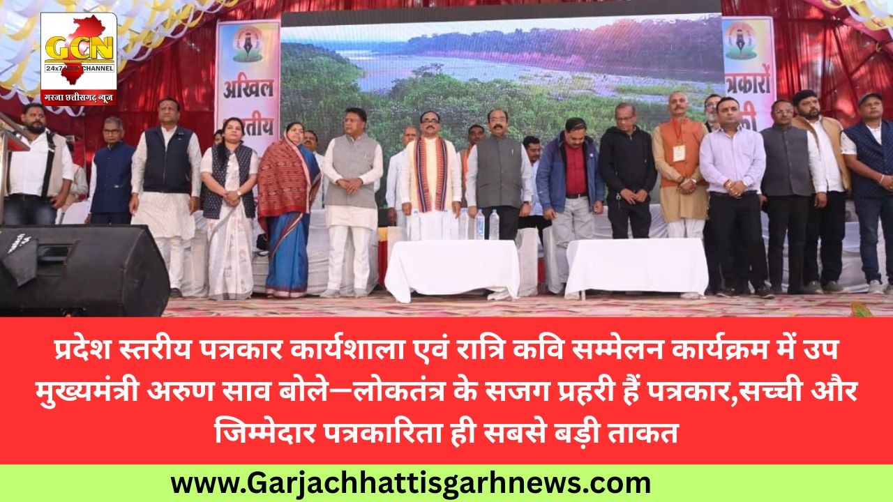 प्रदेश स्तरीय पत्रकार कार्यशाला एवं रात्रि कवि सम्मेलन कार्यक्रम में उप मुख्यमंत्री अरुण साव बोले—लोकतंत्र के सजग प्रहरी हैं पत्रकार,सच्ची और जिम्मेदार पत्रकारिता ही सबसे बड़ी ताकत