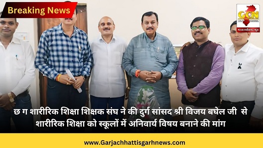 छ ग शारीरिक शिक्षा शिक्षक संघ ने की दुर्ग सांसद श्री विजय बघेल जी से शारीरिक शिक्षा को स्कूलों में अनिवार्य विषय बनाने की मांग छ ग शारीरिक शिक्षा शिक्षक संघ ने की दुर्ग सांसद श्री विजय बघेल जी से शारीरिक शिक्षा को स्कूलों में अनिवार्य विषय बनाने की मांग