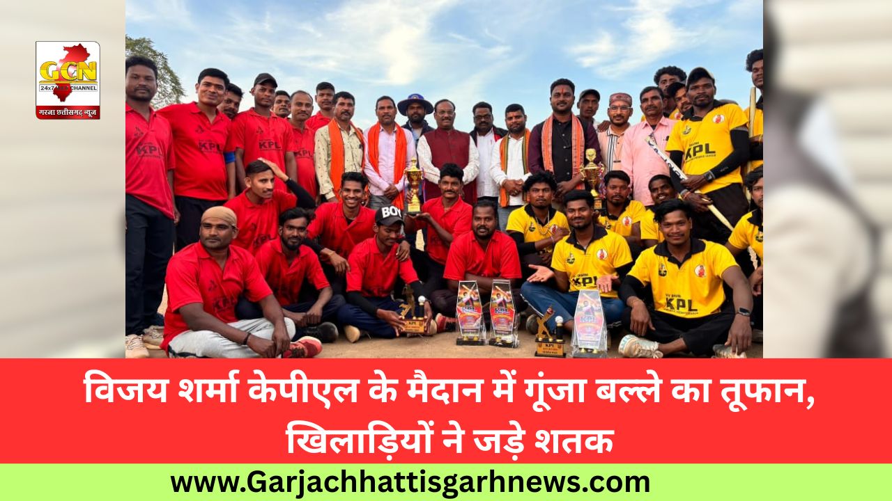 विजय शर्मा केपीएल के मैदान में गूंजा बल्ले का तूफान, खिलाड़ियों ने जड़े शतक