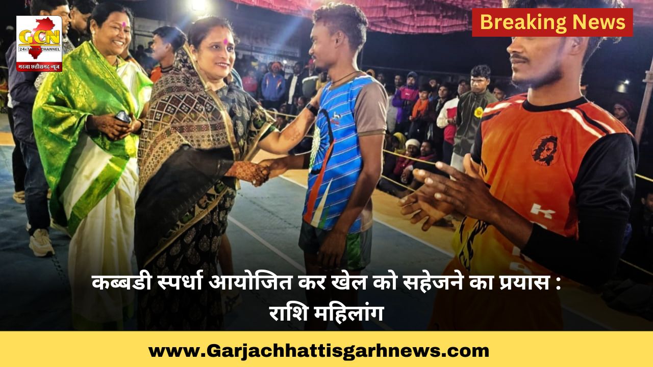 कब्बडी स्पर्धा आयोजित कर खेल को सहेजने का प्रयास : राशि महिलांग