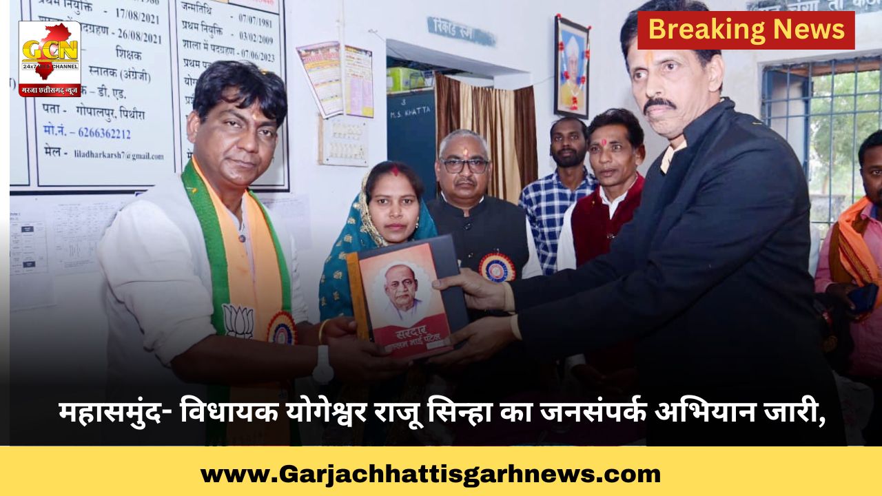 महासमुंद- विधायक योगेश्वर राजू सिन्हा का जनसंपर्क अभियान जारी,  