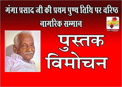 “गंगा प्रसाद जी की प्रथम पुण्य तिथि पर वरिष्ठ नागरिक सम्मान,पुस्तक विमोचन”