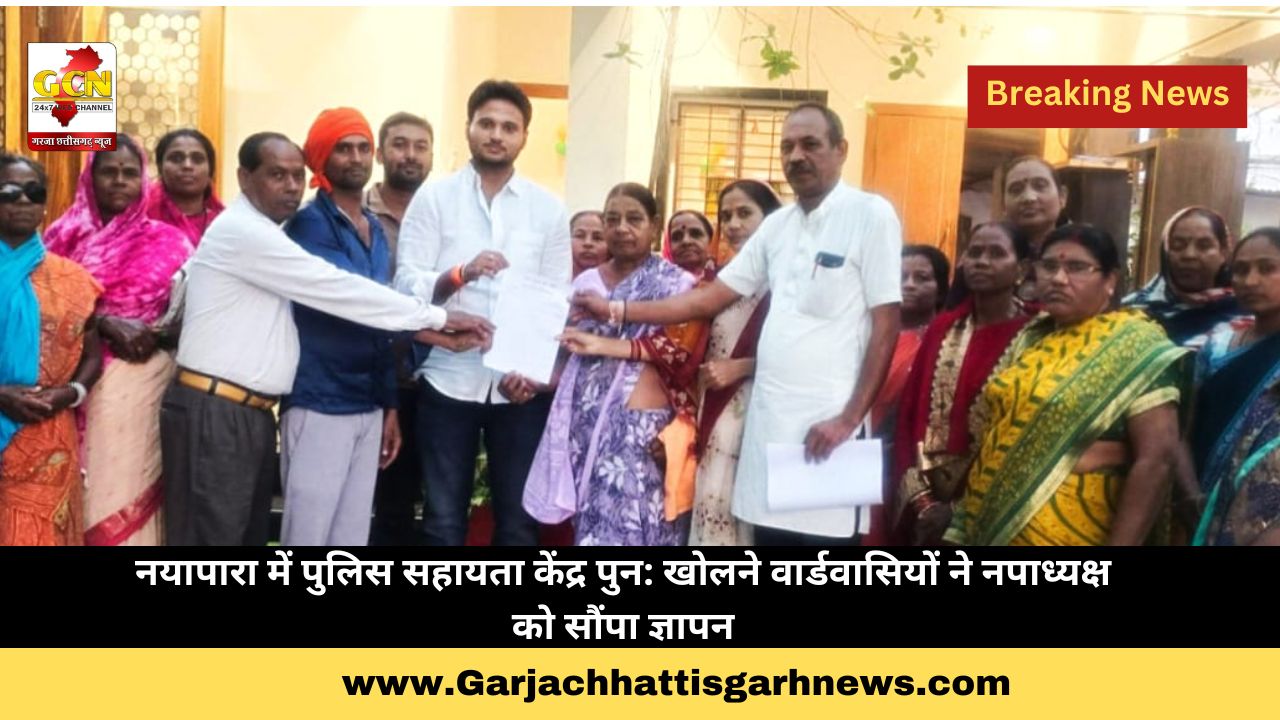 नयापारा में पुलिस सहायता केंद्र पुन: खोलने वार्डवासियों ने नपाध्यक्ष को साैंपा ज्ञापन
