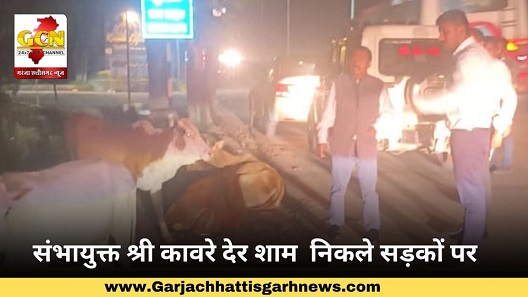 संभायुक्त श्री कावरे देर शाम  निकले सड़कों पर 