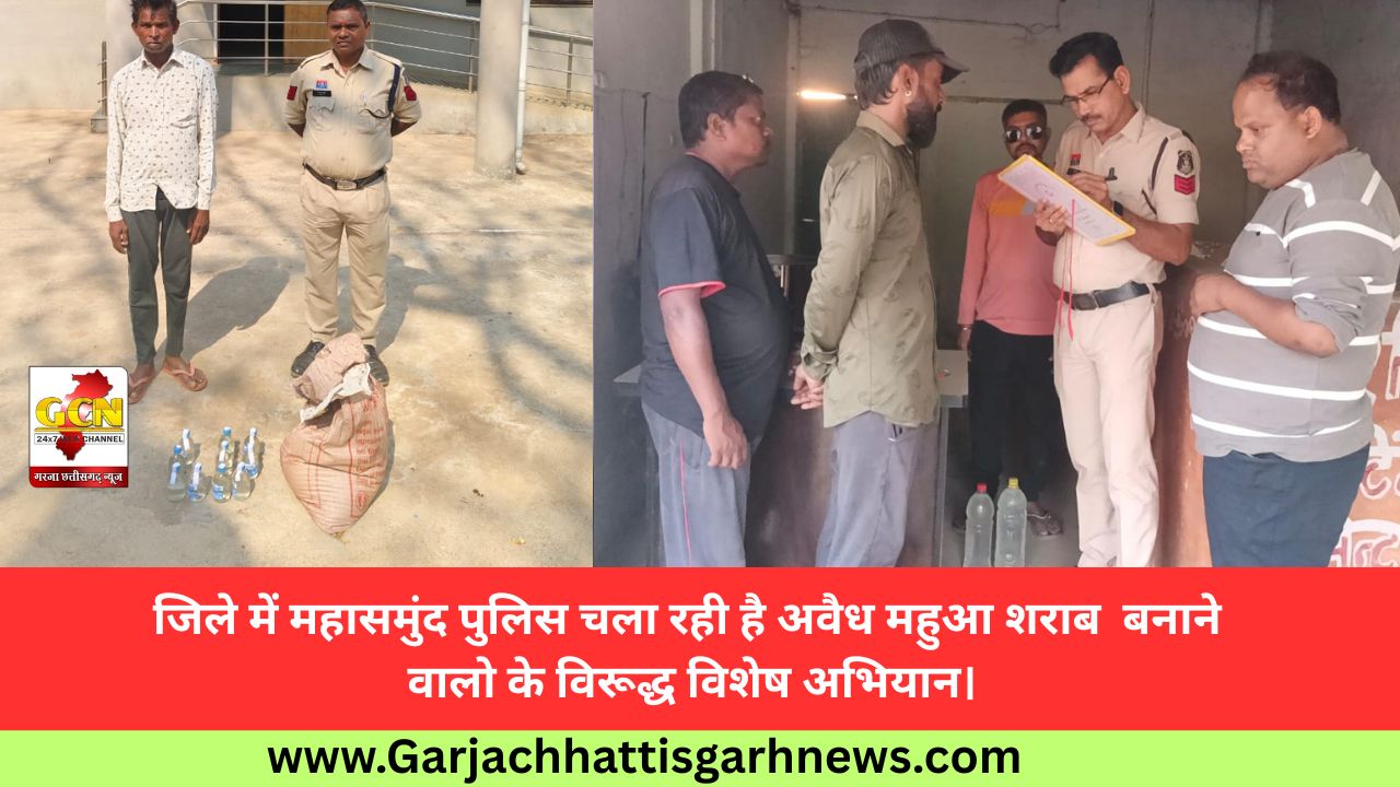जिले में महासमुंद पुलिस चला रही है अवैध महुआ शराब  बनाने वालो के विरूद्ध विशेष अभियान।