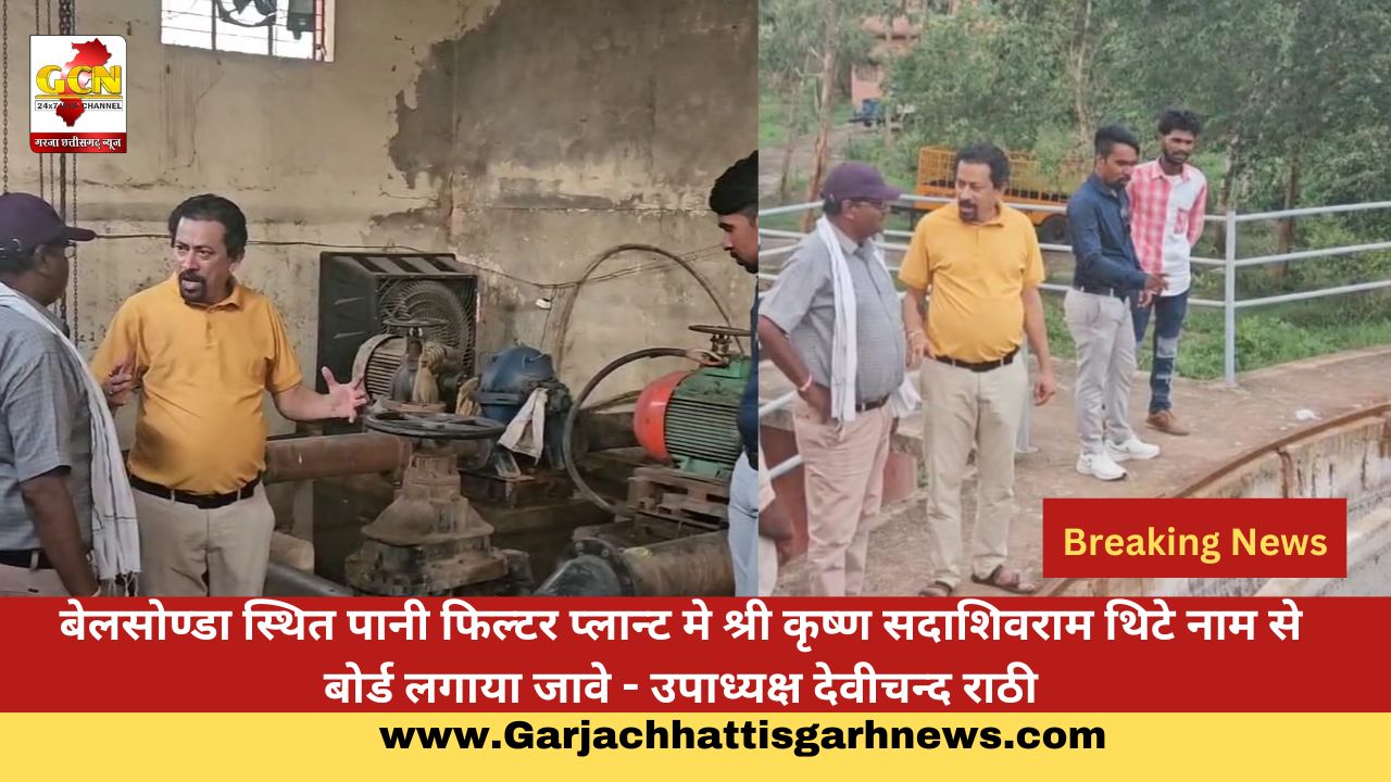 बेलसोण्डा स्थित पानी फिल्टर प्लान्ट मे श्री कृष्ण सदाशिवराम थिटे नाम से बोर्ड लगाया जावे - उपाध्यक्ष देवीचन्द राठी