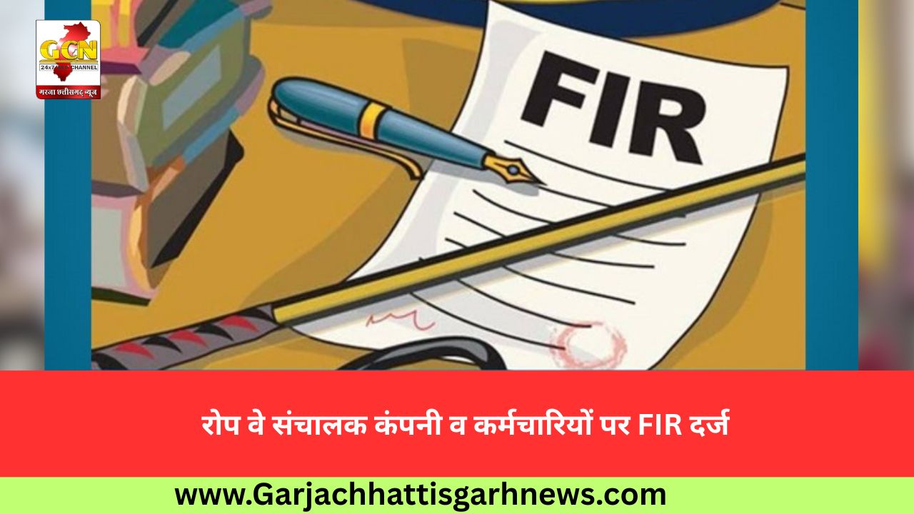 रोप वे संचालक कंपनी व कर्मचारियों पर FIR दर्ज
