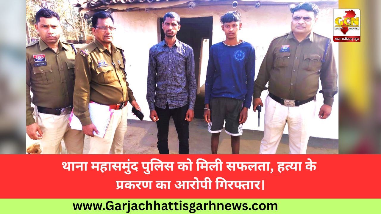 थाना महासमुंद पुलिस को मिली सफलता, हत्या के प्रकरण का आरोपी गिरफ्तार।