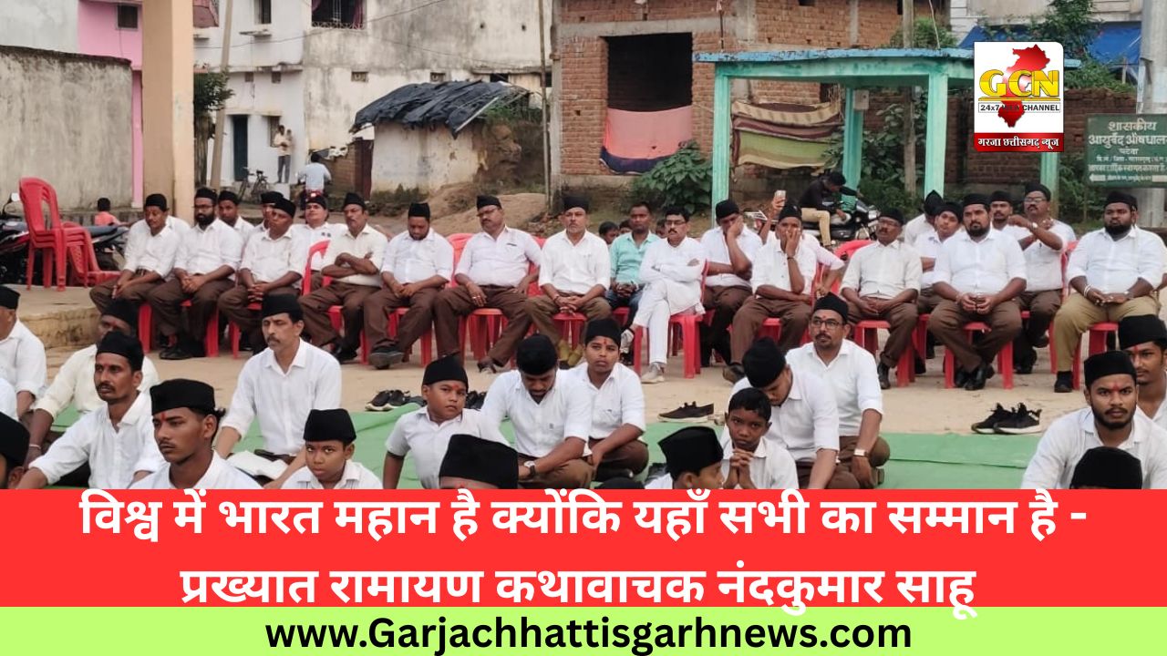 विश्व में भारत महान है क्योंकि यहाँ सभी का सम्मान है - प्रख्यात रामायण कथावाचक नंदकुमार साहू विश्व में भारत महान है क्योंकि यहाँ सभी का सम्मान है - प्रख्यात रामायण कथावाचक नंदकुमार साहू