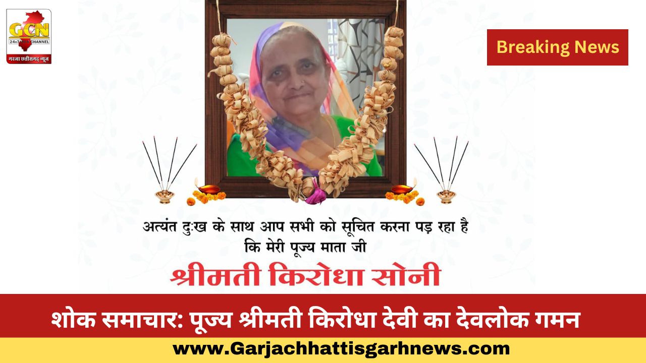 शोक समाचार: पूज्य श्रीमती किरोधा देवी का देवलोक गमन