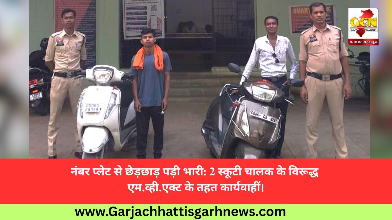 नंबर प्लेट से छेड़छाड़ पड़ी भारी: 2 स्कूटी चालक के विरूद्ध एम.व्ही.एक्ट के तहत कार्यवाहीं।