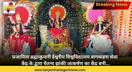 प्रजापिता ब्रह्माकुमारी ईश्वरीय विश्वविद्यालय बागबाहरा सेवा केंद्र के द्वारा चैतन्य झांकी आकर्षण का केंद्र बनी...