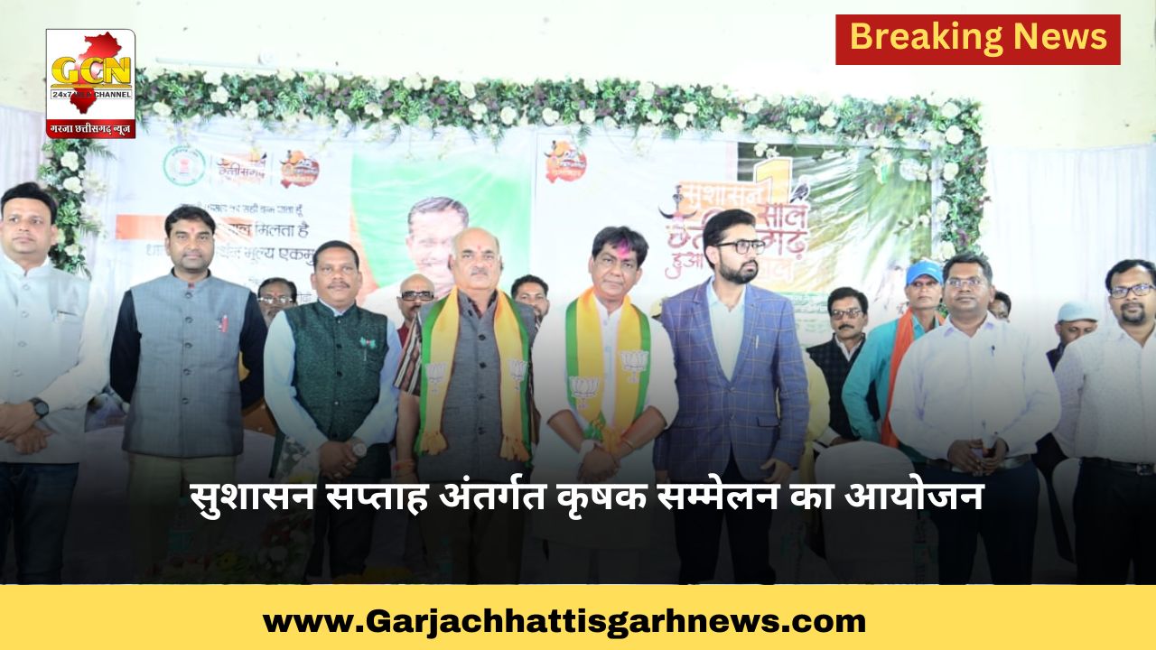 सुशासन सप्ताह अंतर्गत कृषक सम्मेलन का आयोजन