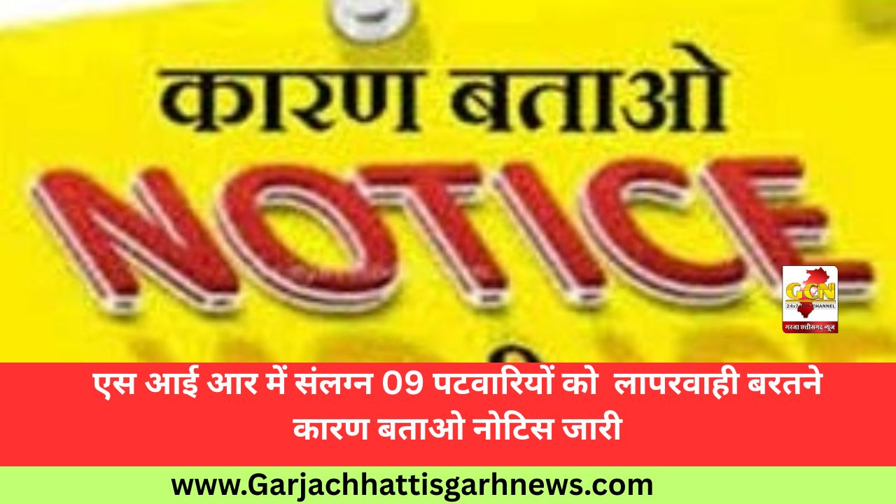 एस आई आर में संलग्न 09 पटवारियों को  लापरवाही बरतने कारण बताओ नोटिस जारी