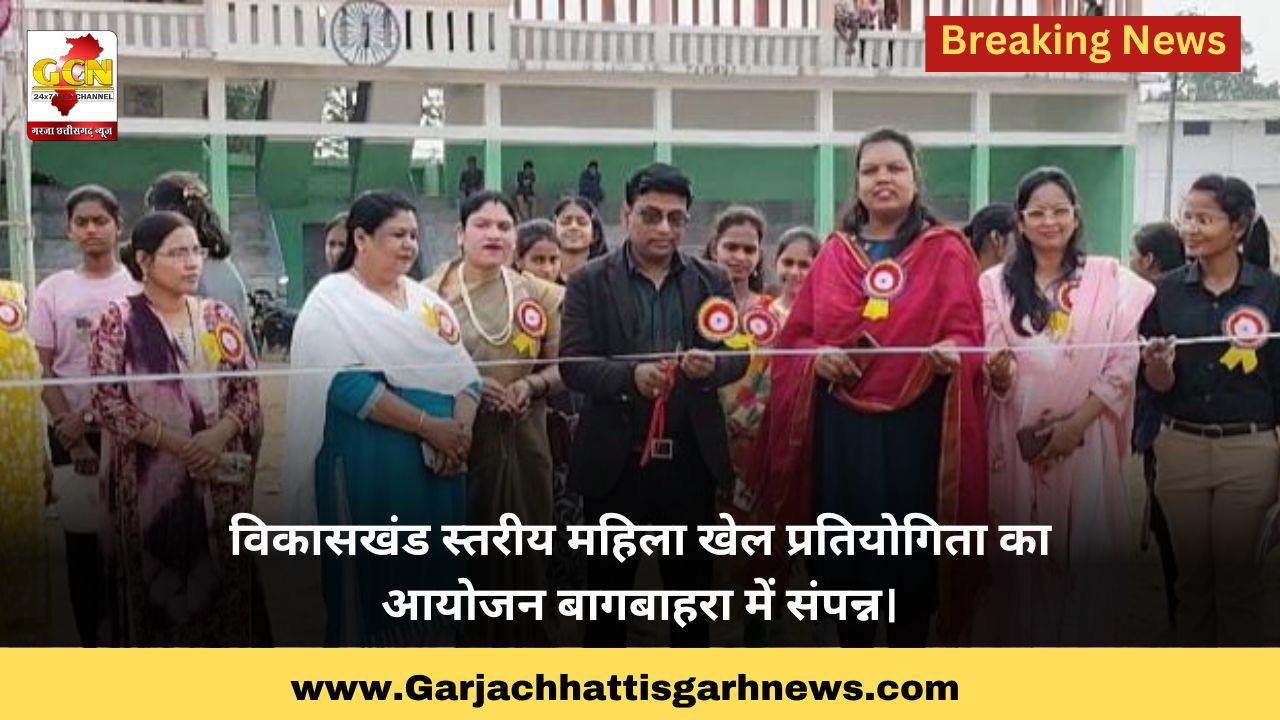 विकासखंड स्तरीय महिला खेल प्रतियोगिता का आयोजन बागबाहरा में संपन्न।