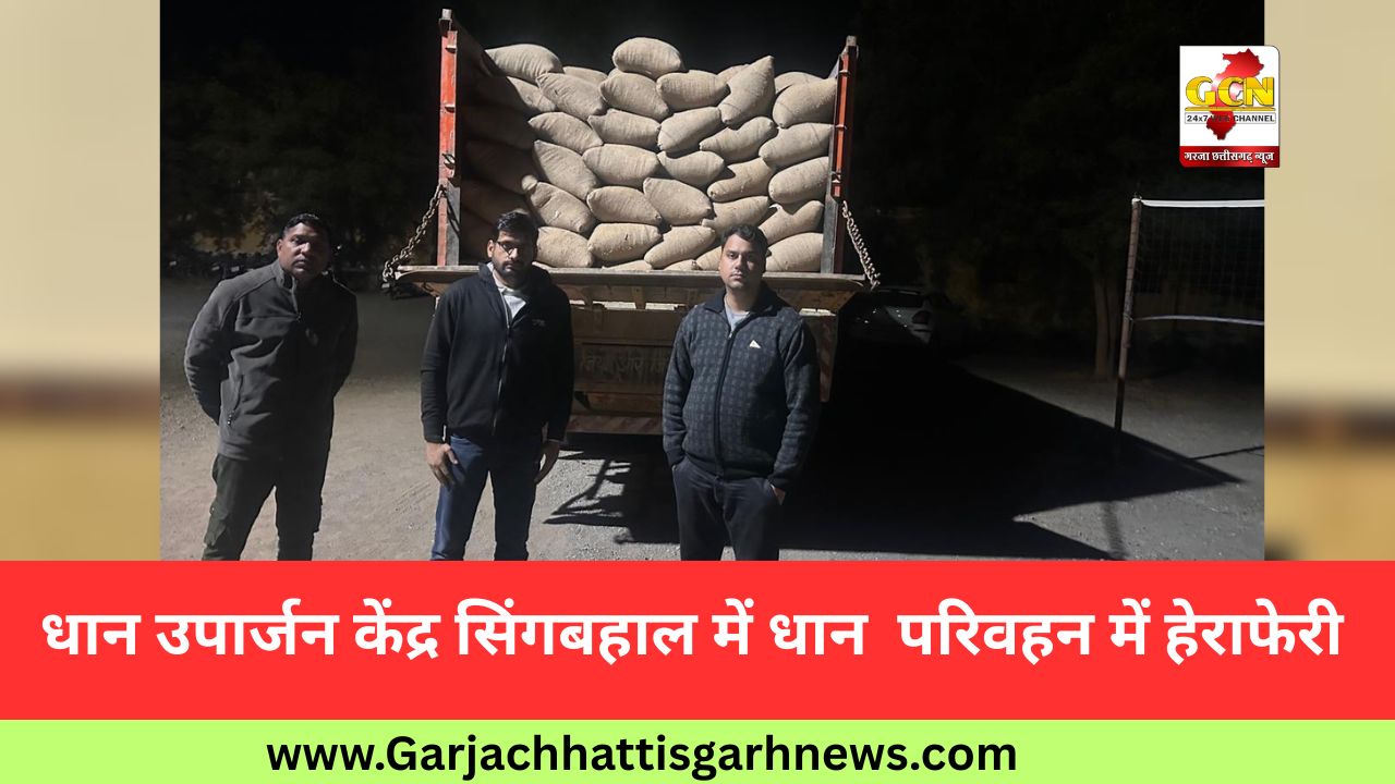 धान उपार्जन केंद्र सिंगबहाल में धान परिवहन में हेराफेरी धान उपार्जन केंद्र सिंगबहाल में धान परिवहन में हेराफेरी