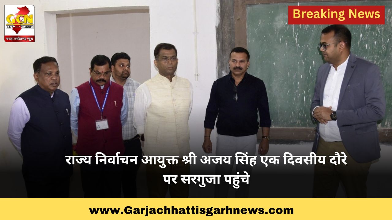 राज्य निर्वाचन आयुक्त श्री अजय सिंह एक दिवसीय दौरे पर सरगुजा पहुंचे
