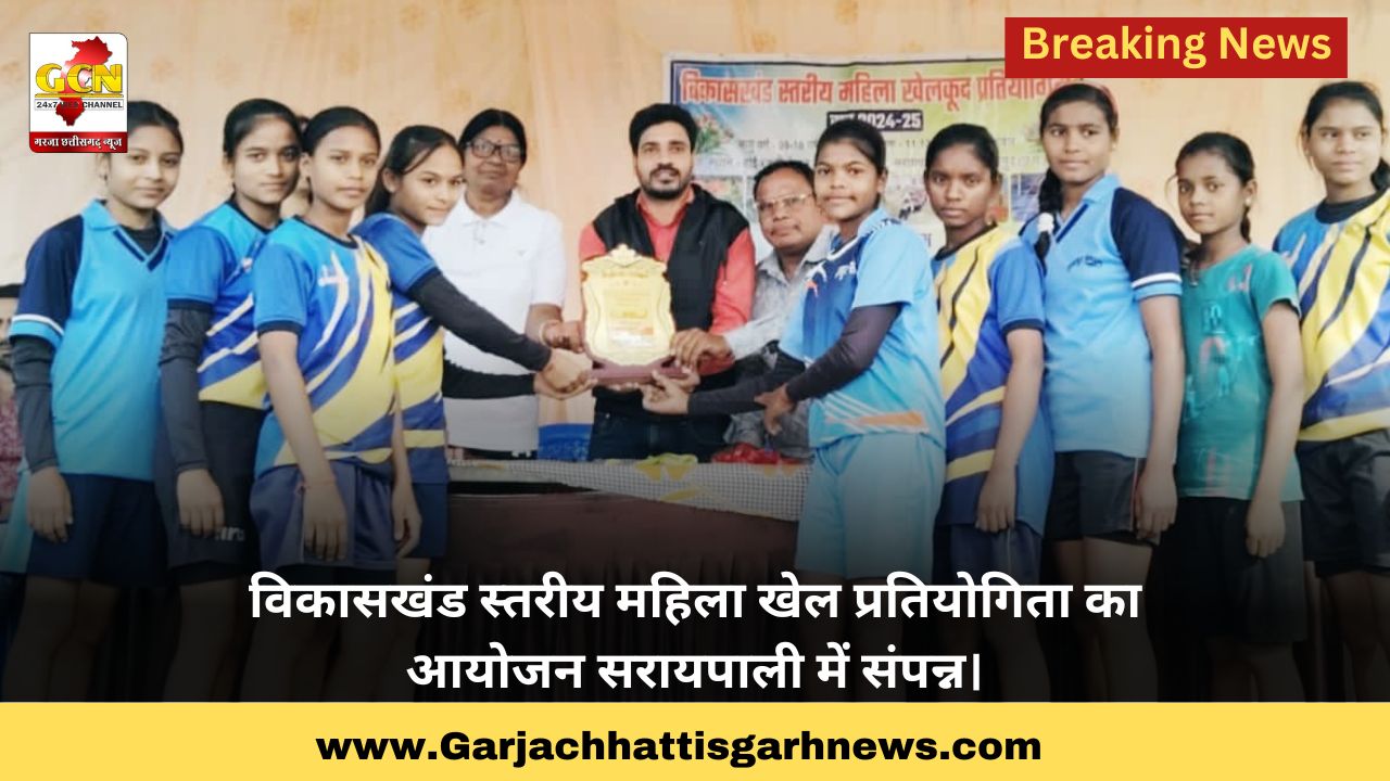 विकासखंड स्तरीय महिला खेल प्रतियोगिता का आयोजन सरायपाली में संपन्न।