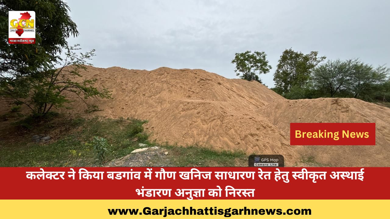 कलेक्टर ने किया बडगांव में गौण खनिज साधारण रेत हेतु स्वीकृत अस्थाई भंडारण अनुज्ञा को निरस्त