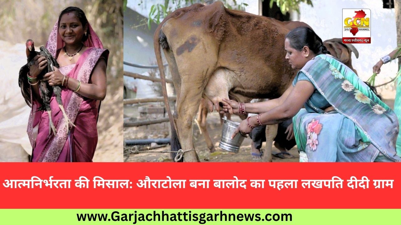 आत्मनिर्भरता की मिसाल: औराटोला बना बालोद का पहला लखपति दीदी ग्राम