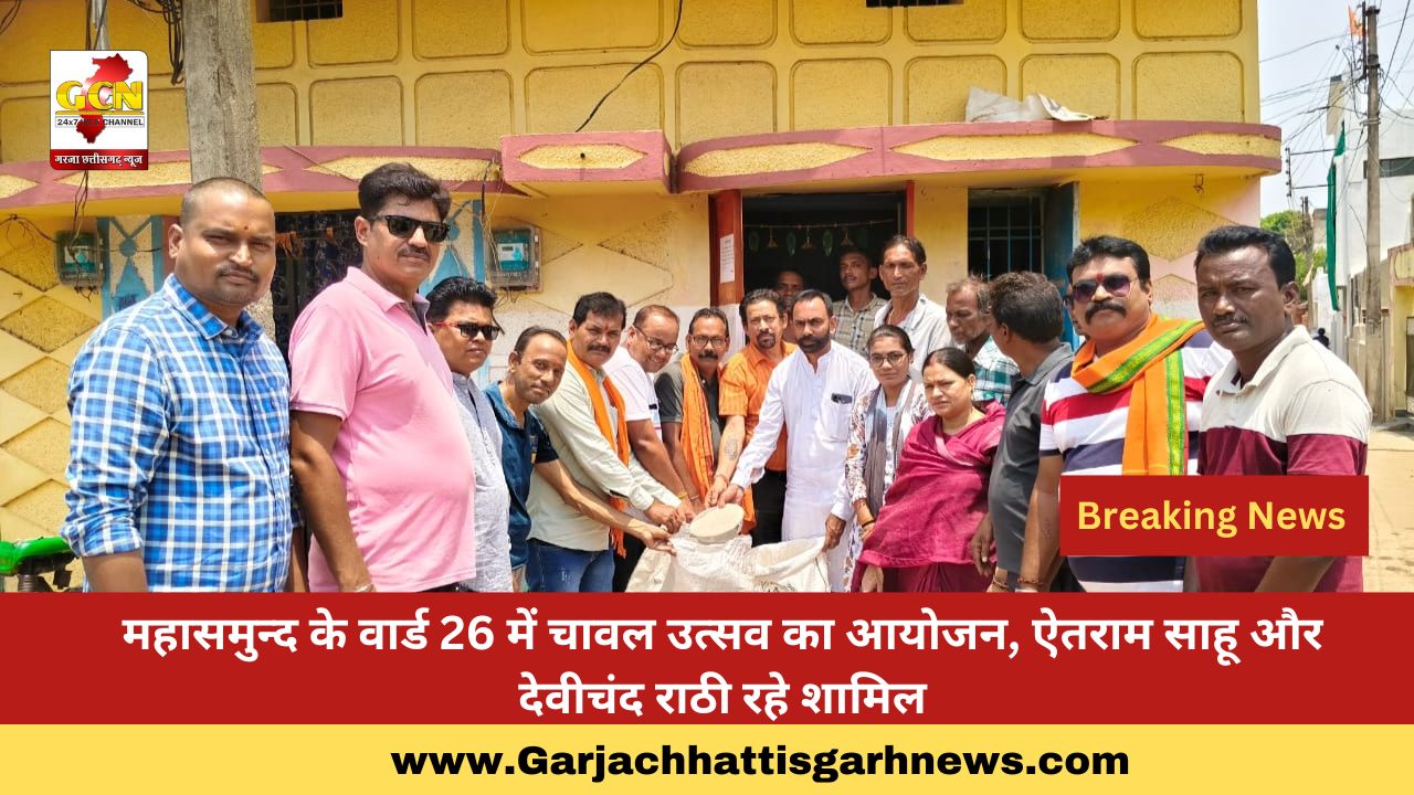 महासमुन्द के वार्ड 26 में चावल उत्सव का आयोजन, ऐतराम साहू और देवीचंद राठी रहे शामिल