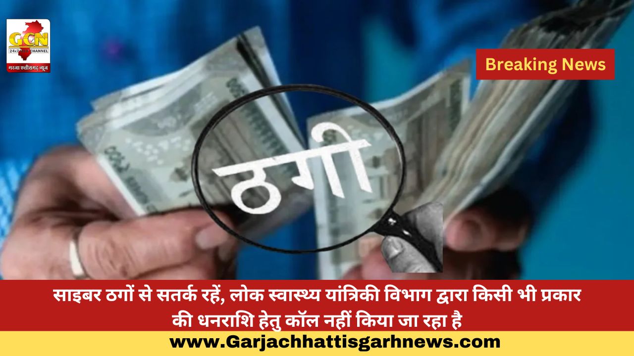 साइबर ठगों से सतर्क रहें, लोक स्वास्थ्य यांत्रिकी विभाग द्वारा किसी भी प्रकार की धनराशि हेतु कॉल नहीं किया जा रहा है