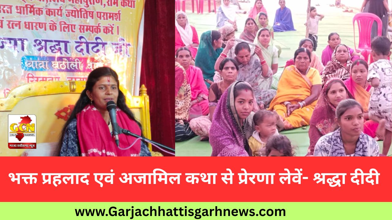 भक्त प्रहलाद एवं अजामिल कथा से प्रेरणा लेवें- श्रद्धा दीदी भक्त प्रहलाद एवं अजामिल कथा से प्रेरणा लेवें- श्रद्धा दीदी