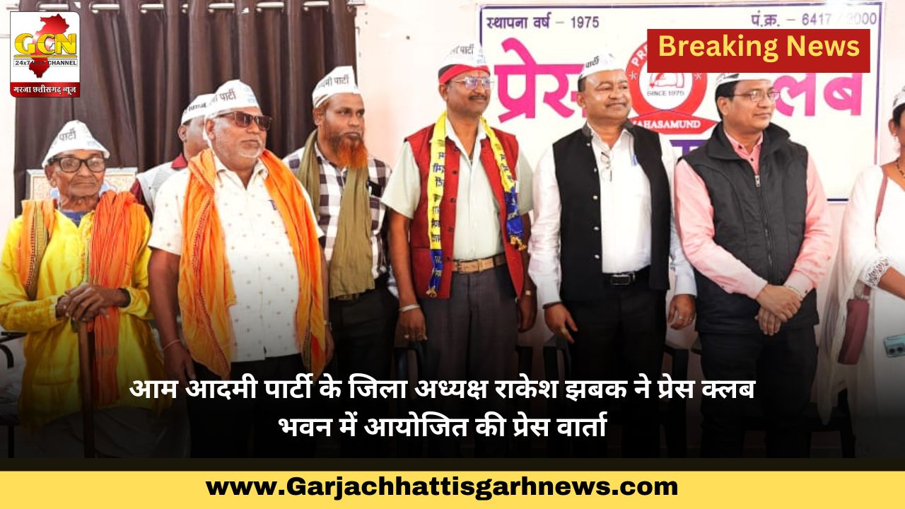 आम आदमी पार्टी के जिला अध्यक्ष राकेश झबक ने प्रेस क्लब भवन में आयोजित की प्रेस वार्ता