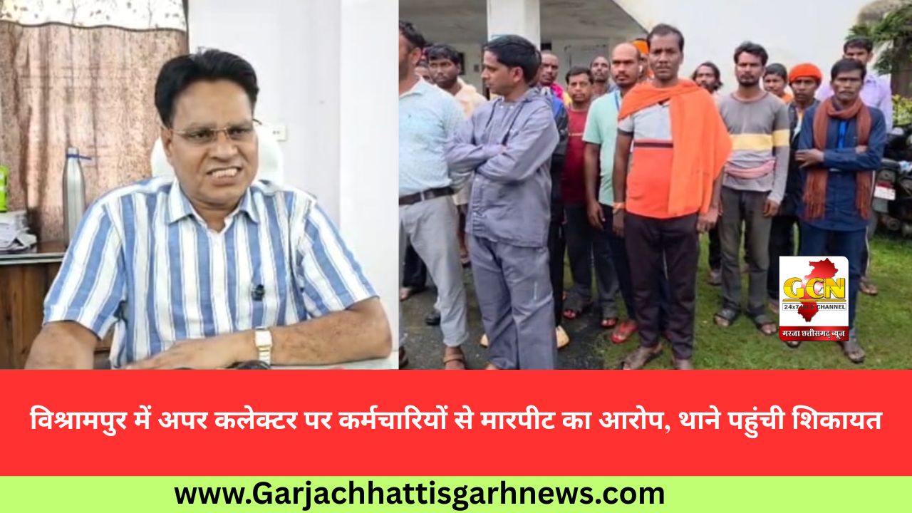 विश्रामपुर में अपर कलेक्टर पर कर्मचारियों से मारपीट का आरोप, थाने पहुंची शिकायत विश्रामपुर में अपर कलेक्टर पर कर्मचारियों से मारपीट का आरोप, थाने पहुंची शिकायत