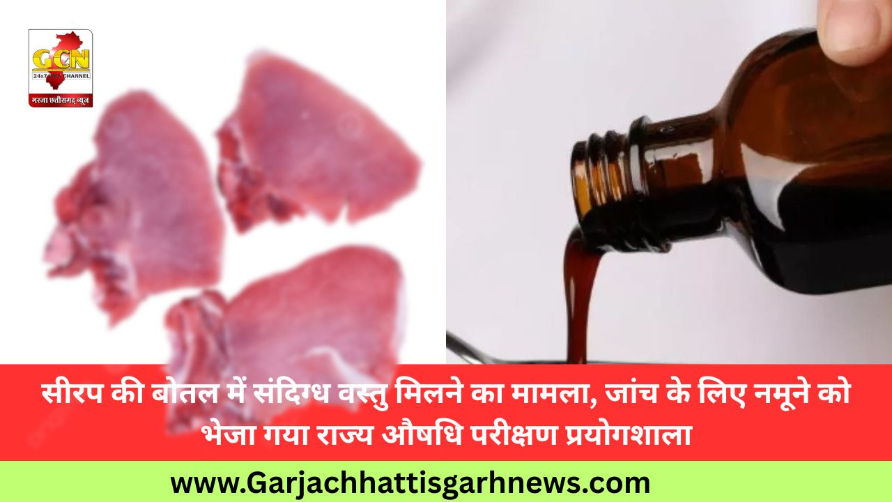 सीरप की बोतल में संदिग्ध वस्तु मिलने का मामला, जांच के लिए नमूने को भेजा गया राज्य औषधि परीक्षण प्रयोगशाला सीरप की बोतल में संदिग्ध वस्तु मिलने का मामला, जांच के लिए नमूने को भेजा गया राज्य औषधि परीक्षण प्रयोगशाला