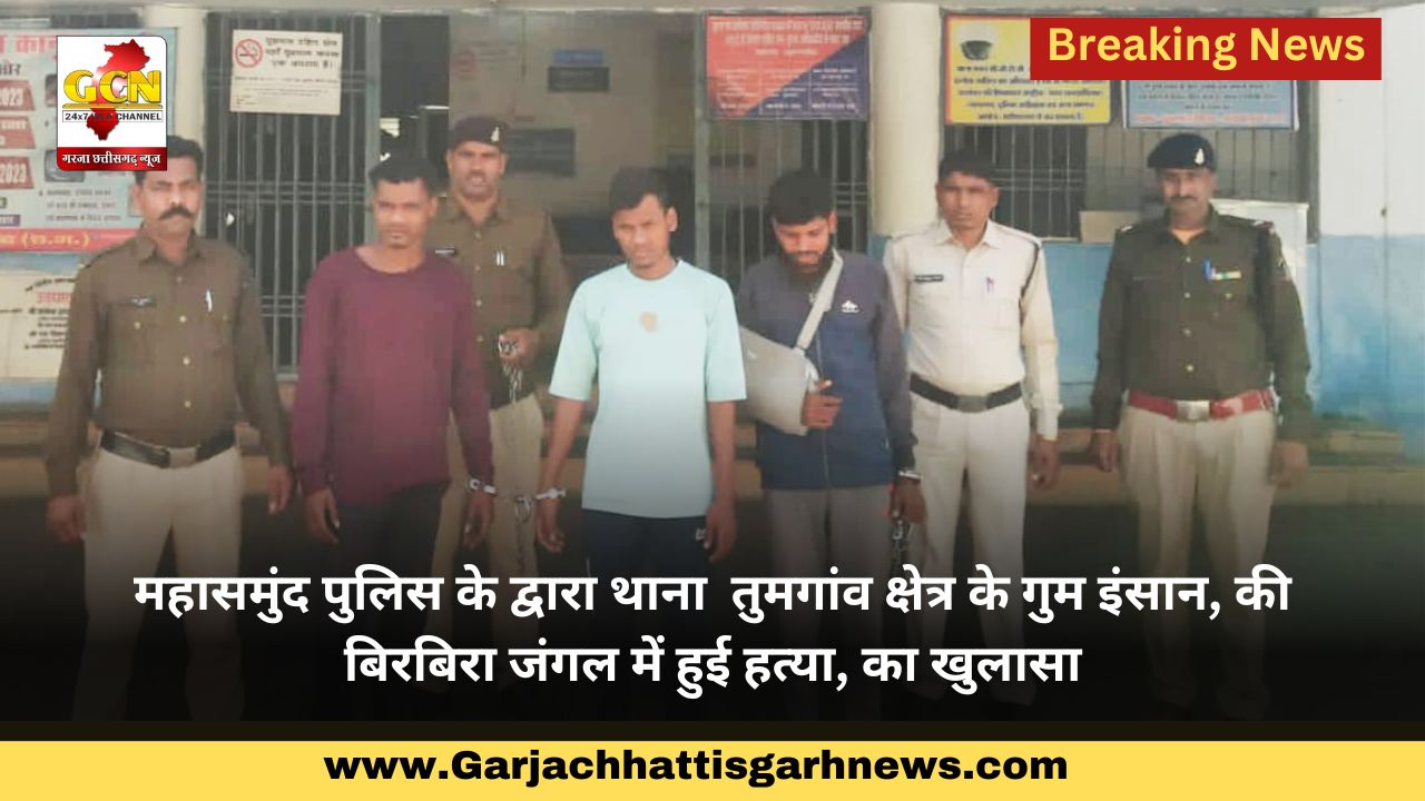 महासमुंद पुलिस के द्वारा थाना  तुमगांव क्षेत्र के गुम इंसान ,की बिरबिरा जंगल में हुई हत्या ,का खुलासा
