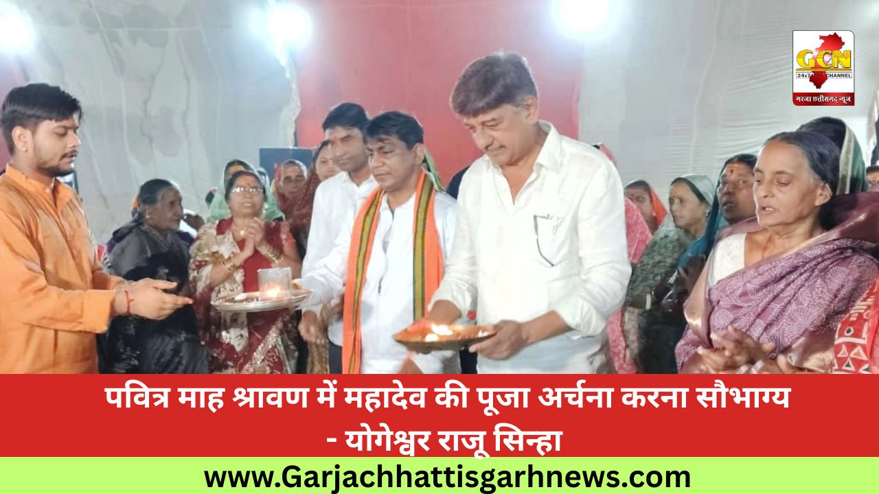 पवित्र माह श्रावण में महादेव की पूजा अर्चना करना सौभाग्य - योगेश्वर राजू सिन्हा 
