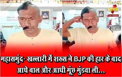 महासमुंद- खल्लारी में शख्स ने BJP की हार के बाद आधे बाल और आधी मूंछ मुंडवा ली..