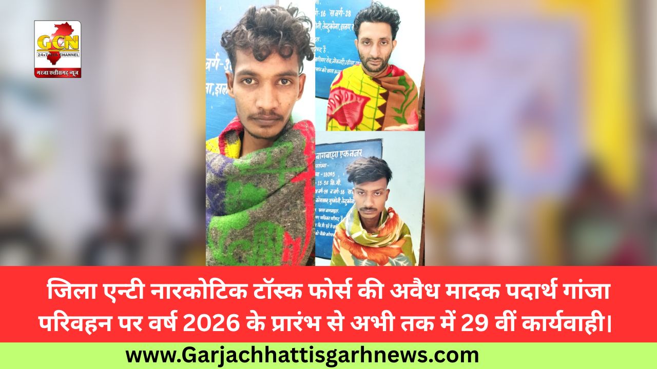 जिला एन्टी नारकोटिक टॉस्क फोर्स की अवैध मादक पदार्थ गांजा परिवहन पर वर्ष 2026 के प्रारंभ से अभी तक में 29 वीं कार्यवाही। 