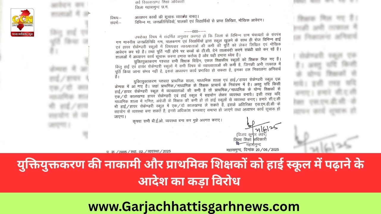 युक्तियुक्तकरण की नाकामी और प्राथमिक शिक्षकों को हाई स्कूल में पढ़ाने के आदेश का कड़ा विरोध 