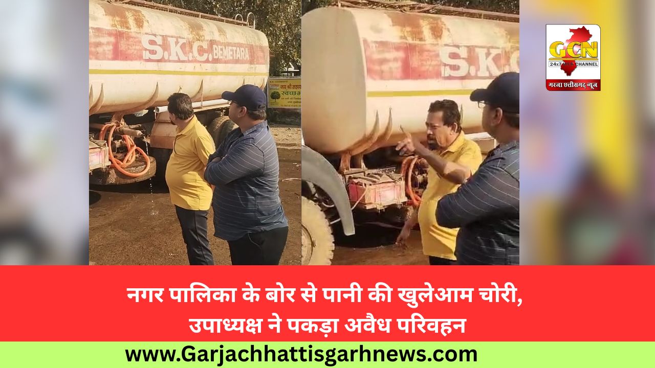 नगर पालिका के बोर से पानी की खुलेआम चोरी, उपाध्यक्ष ने पकड़ा अवैध परिवहन