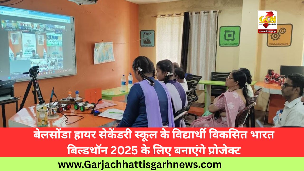 बेलसोंडा हायर सेकेंडरी स्कूल के विद्यार्थी विकसित भारत बिल्डथॉन 2025 के लिए बनाएंगे प्रोजेक्ट बेलसोंडा हायर सेकेंडरी स्कूल के विद्यार्थी विकसित भारत बिल्डथॉन 2025 के लिए बनाएंगे प्रोजेक्ट