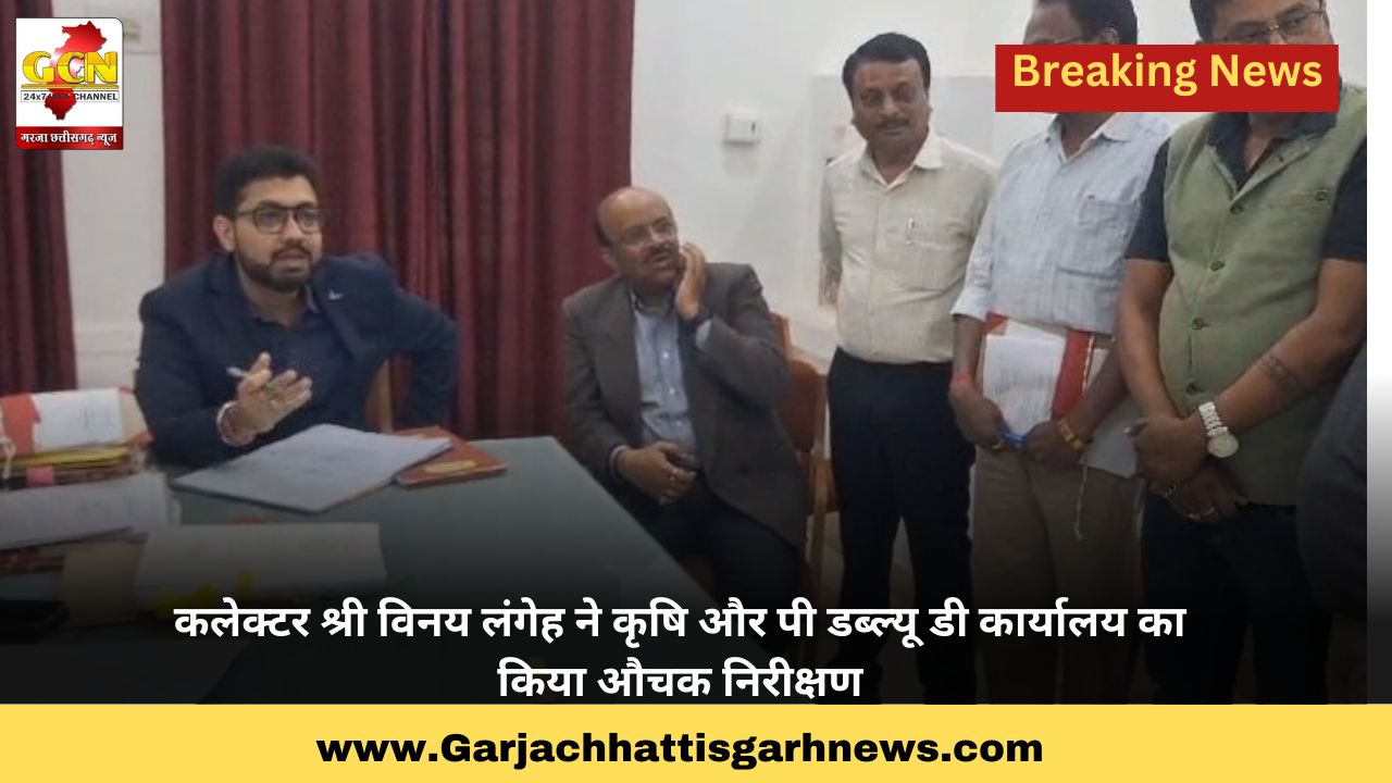 कलेक्टर श्री विनय लंगेह ने कृषि और पी डब्ल्यू डी कार्यालय का किया औचक निरीक्षण