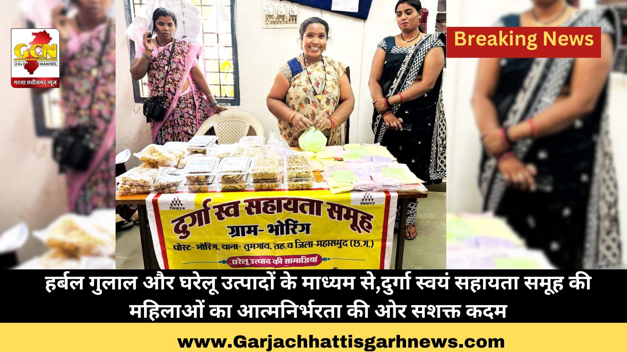 हर्बल गुलाल और घरेलू उत्पादों के माध्यम से,दुर्गा स्वयं सहायता समूह की महिलाओं का आत्मनिर्भरता की ओर सशक्त कदम