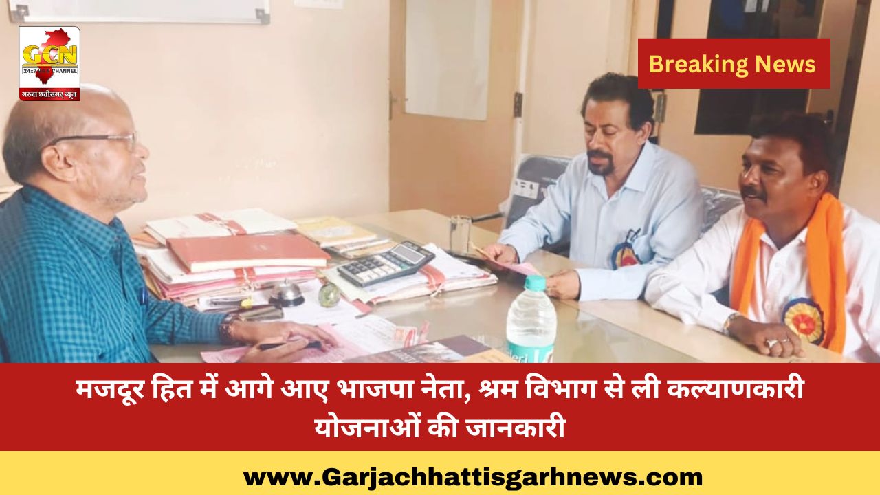 मजदूर हित में आगे आए भाजपा नेता, श्रम विभाग से ली कल्याणकारी योजनाओं की जानकारी