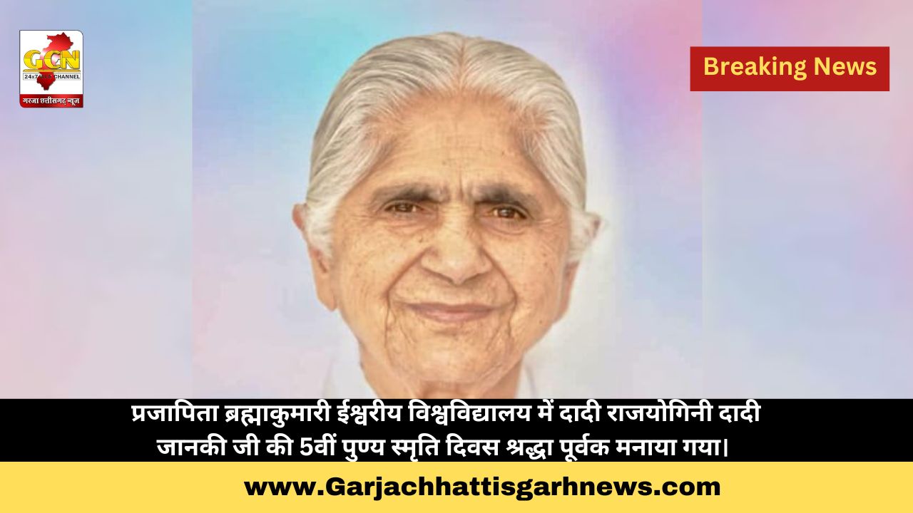 प्रजापिता ब्रह्माकुमारी ईश्वरीय विश्वविद्यालय में दादी राजयोगिनी दादी जानकी जी की 5वीं पुण्य स्मृति दिवस श्रद्धा पूर्वक मनाया गया। 