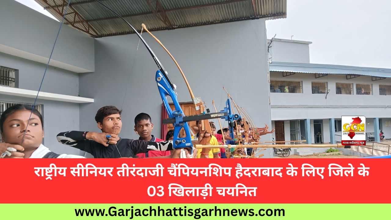 राष्ट्रीय सीनियर तीरंदाजी चैंपियनशिप हैदराबाद के लिए जिले के 03 खिलाड़ी चयनित